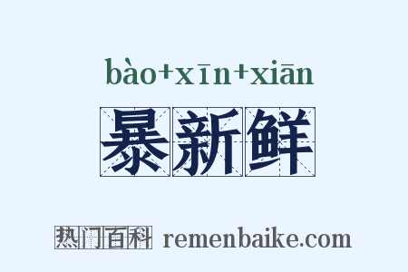 暴新鲜是什么意思的图片
